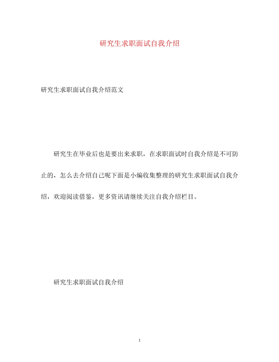 2023年研究生求职面试自我介绍22.docx_第1页