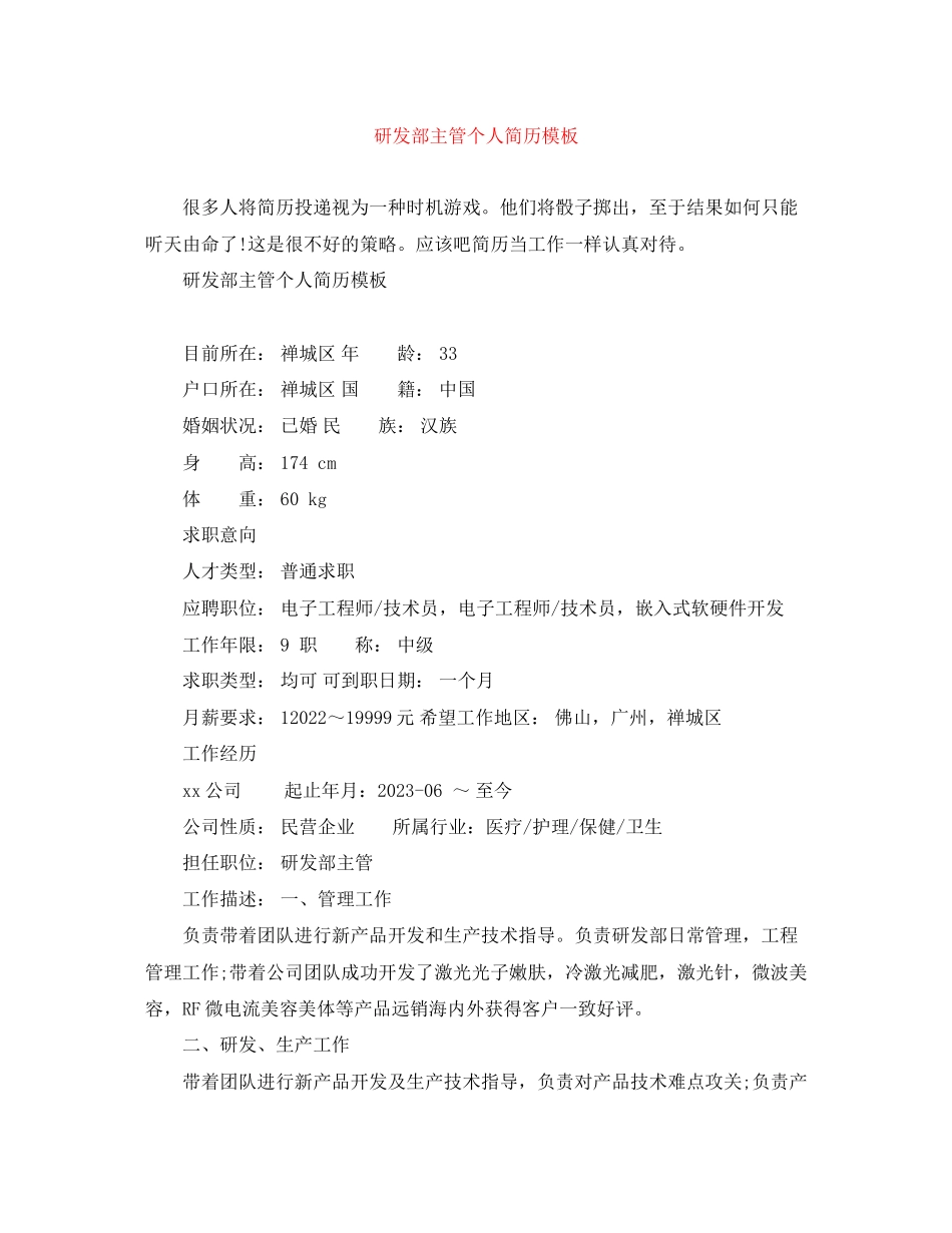 2023年研发部主管个人简历模板.docx_第1页