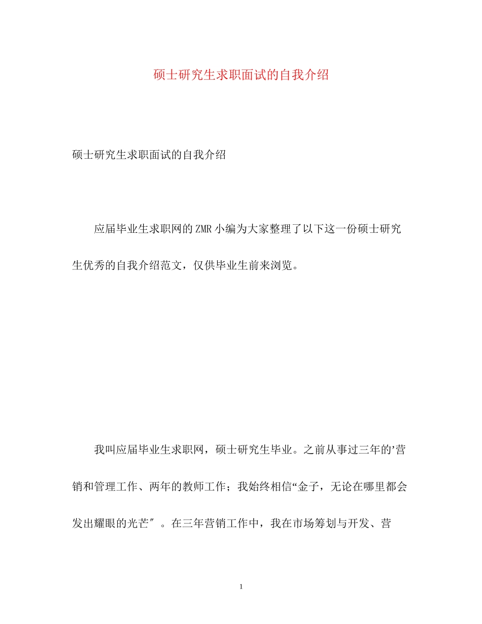 2023年硕士研究生求职面试的自我介绍.docx_第1页