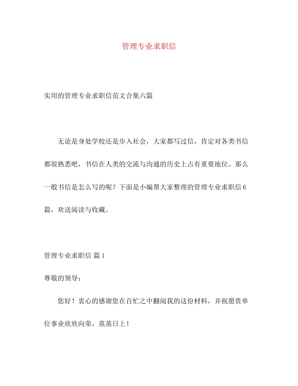 2023年管理专业求职信.docx_第1页