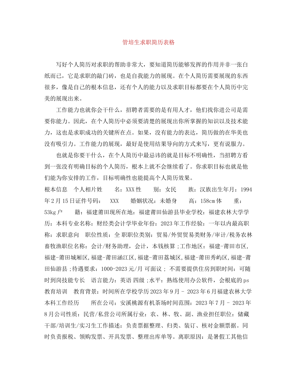 2023年管培生求职简历表格.docx_第1页