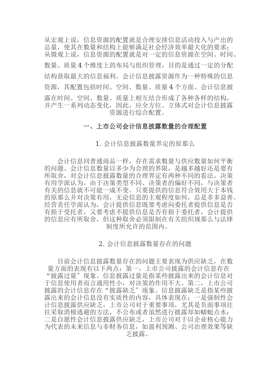 2023年上市公司会计信息披露的配置机制分析.doc_第1页