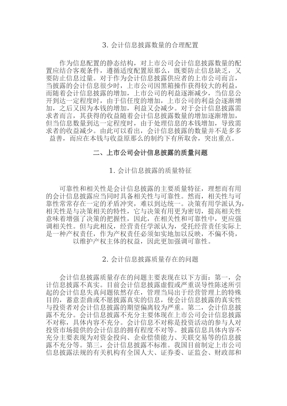 2023年上市公司会计信息披露的配置机制分析.doc_第2页