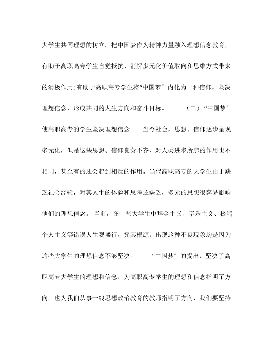 2023年中国梦背景下高职院校学生理想信念教育对策研究.docx_第3页