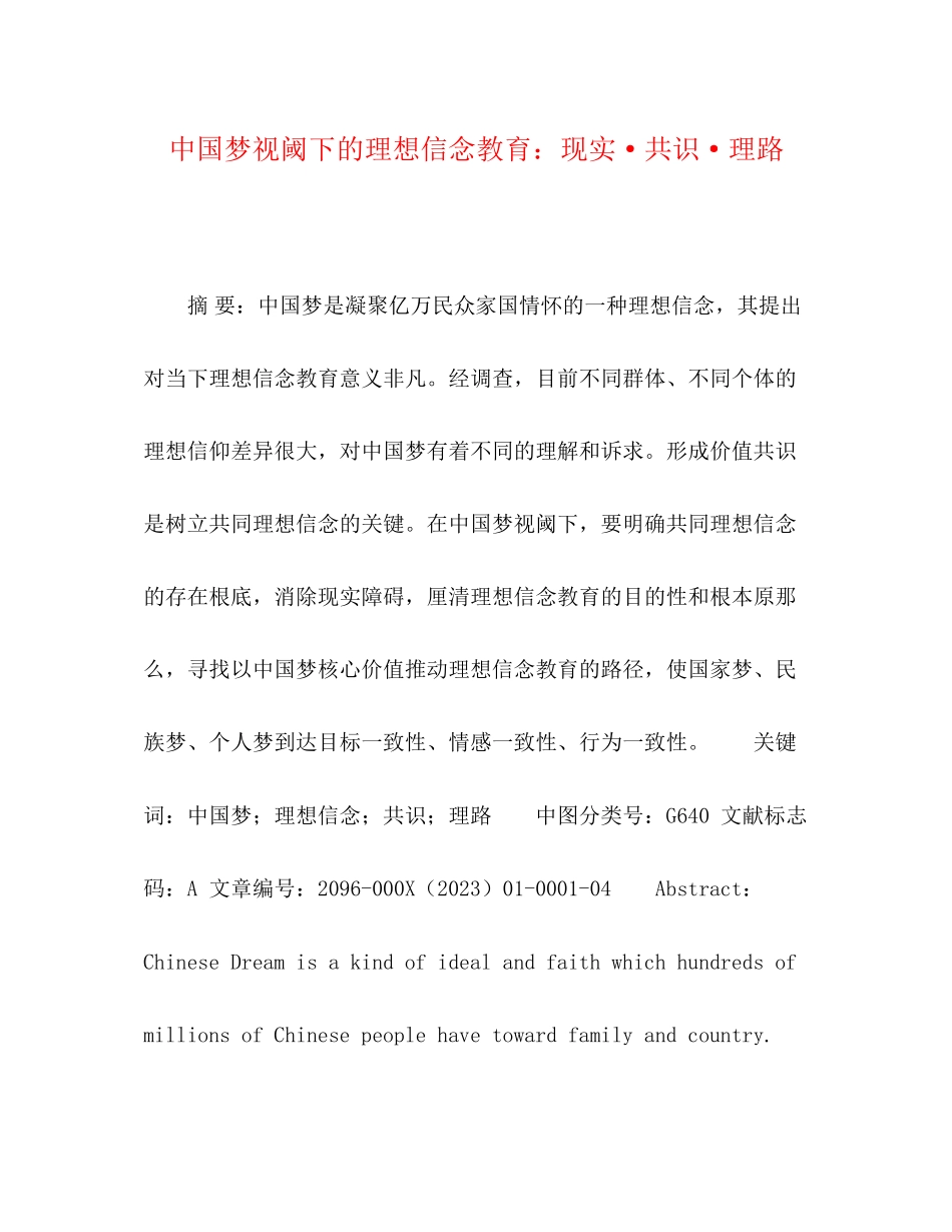 2023年中国梦视阈下的理想信念教育现实共识理路.docx_第1页