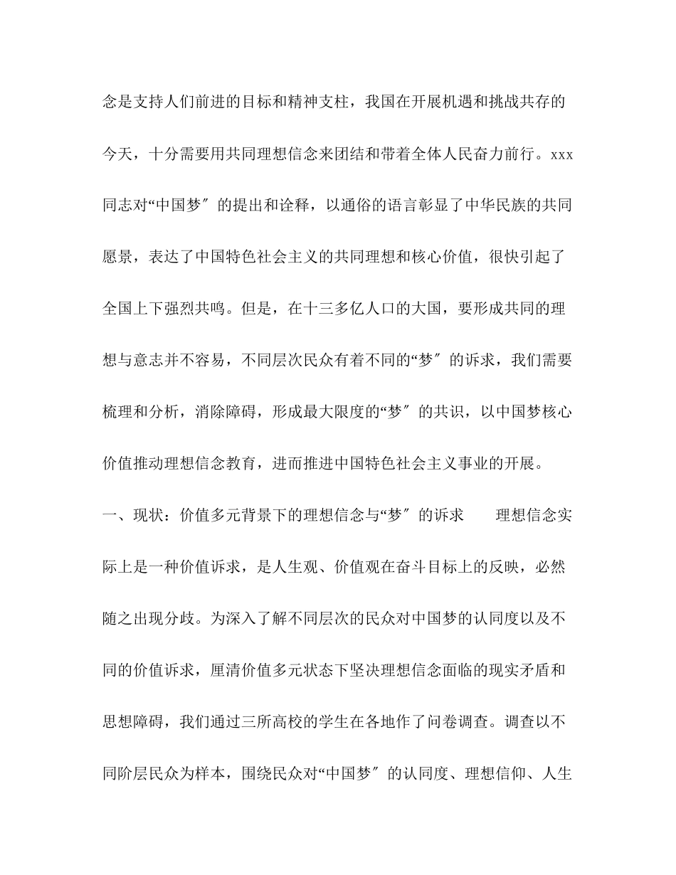 2023年中国梦视阈下的理想信念教育现实共识理路.docx_第3页