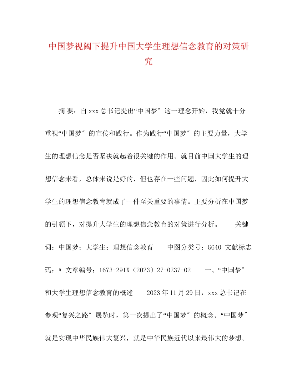 2023年中国梦视阈下提升中国大学生理想信念教育的对策研究.docx_第1页