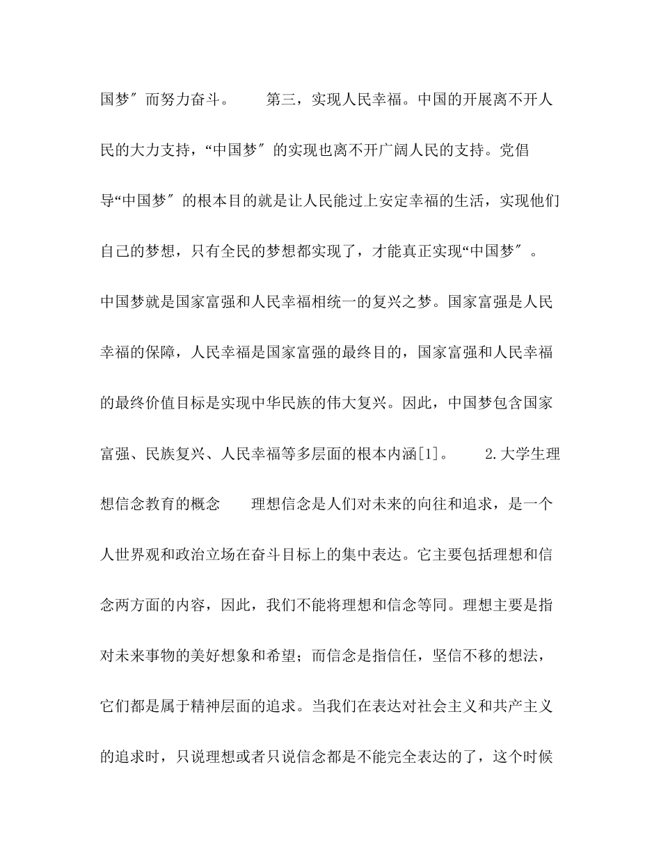 2023年中国梦视阈下提升中国大学生理想信念教育的对策研究.docx_第3页