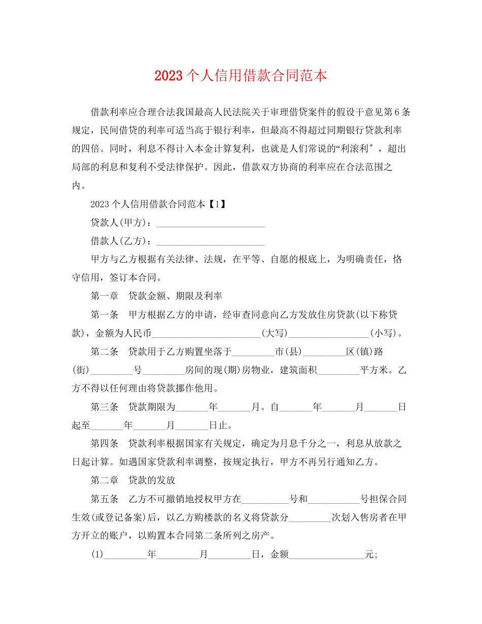 2023年个人信用借款合同范本3.docx_第1页