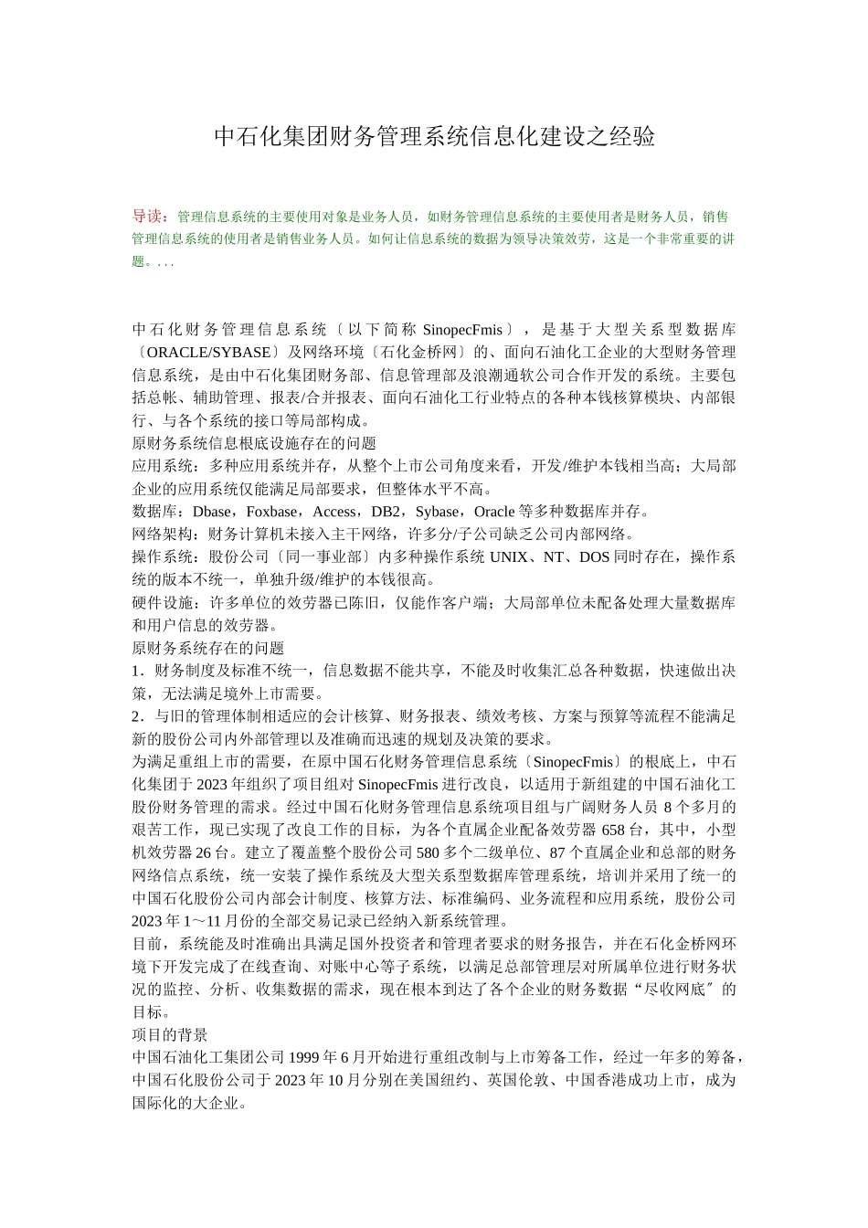 2023年中石化集团财务管理系统信息化建设之经验.doc_第1页