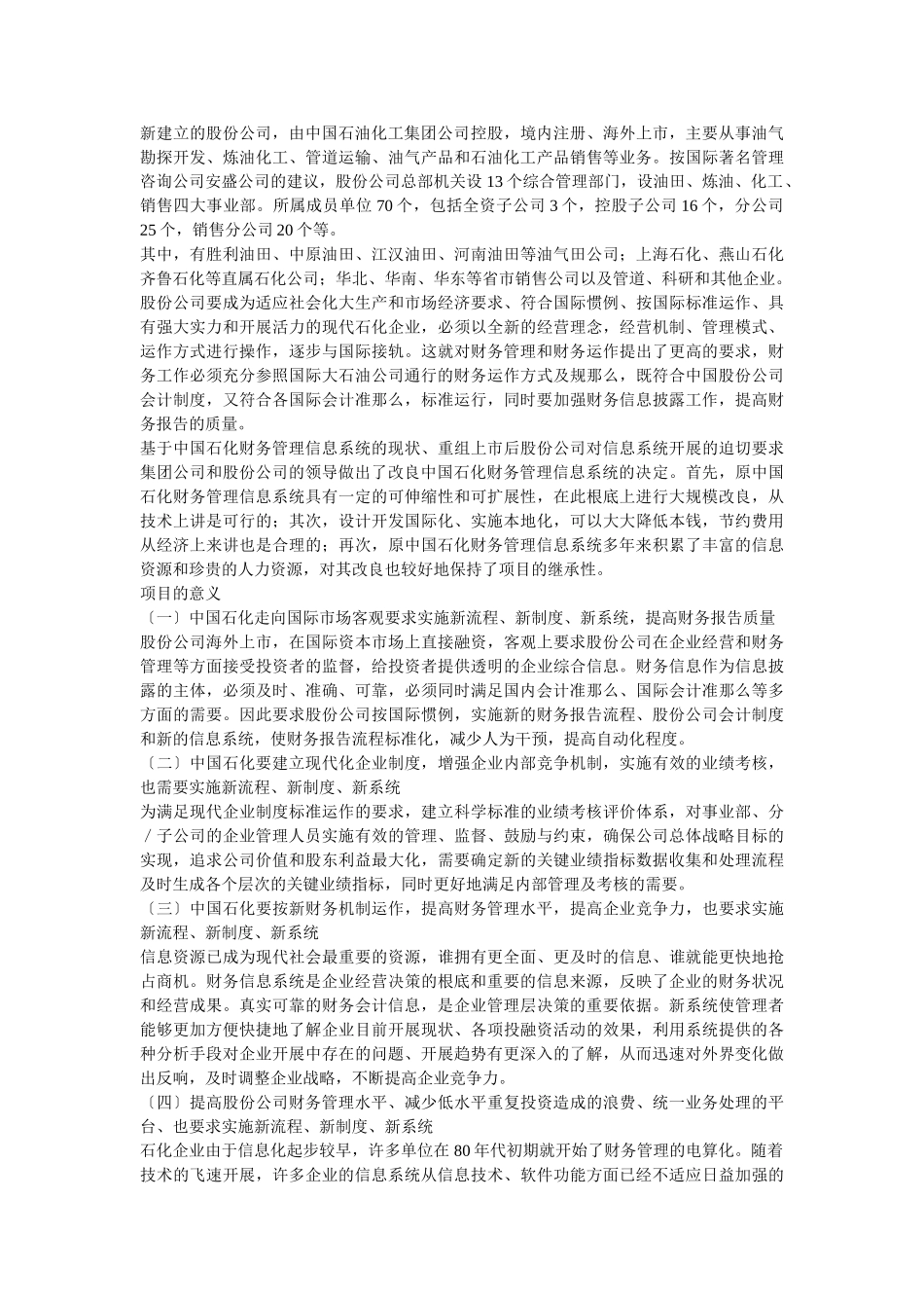 2023年中石化集团财务管理系统信息化建设之经验.doc_第2页