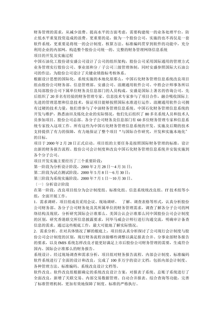 2023年中石化集团财务管理系统信息化建设之经验.doc_第3页
