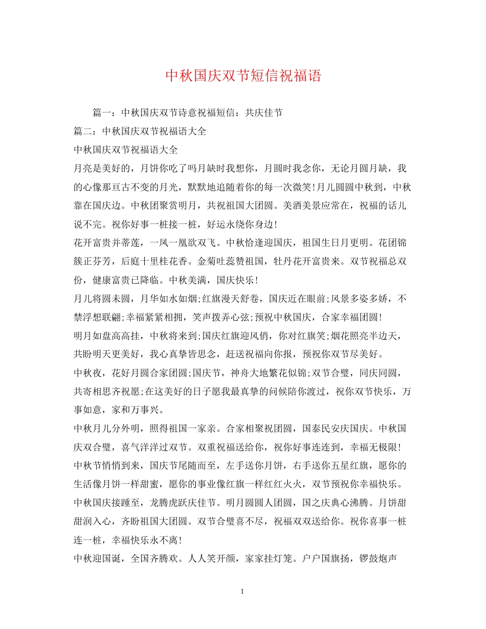 2023年中秋国庆双节短信祝福语2.docx_第1页