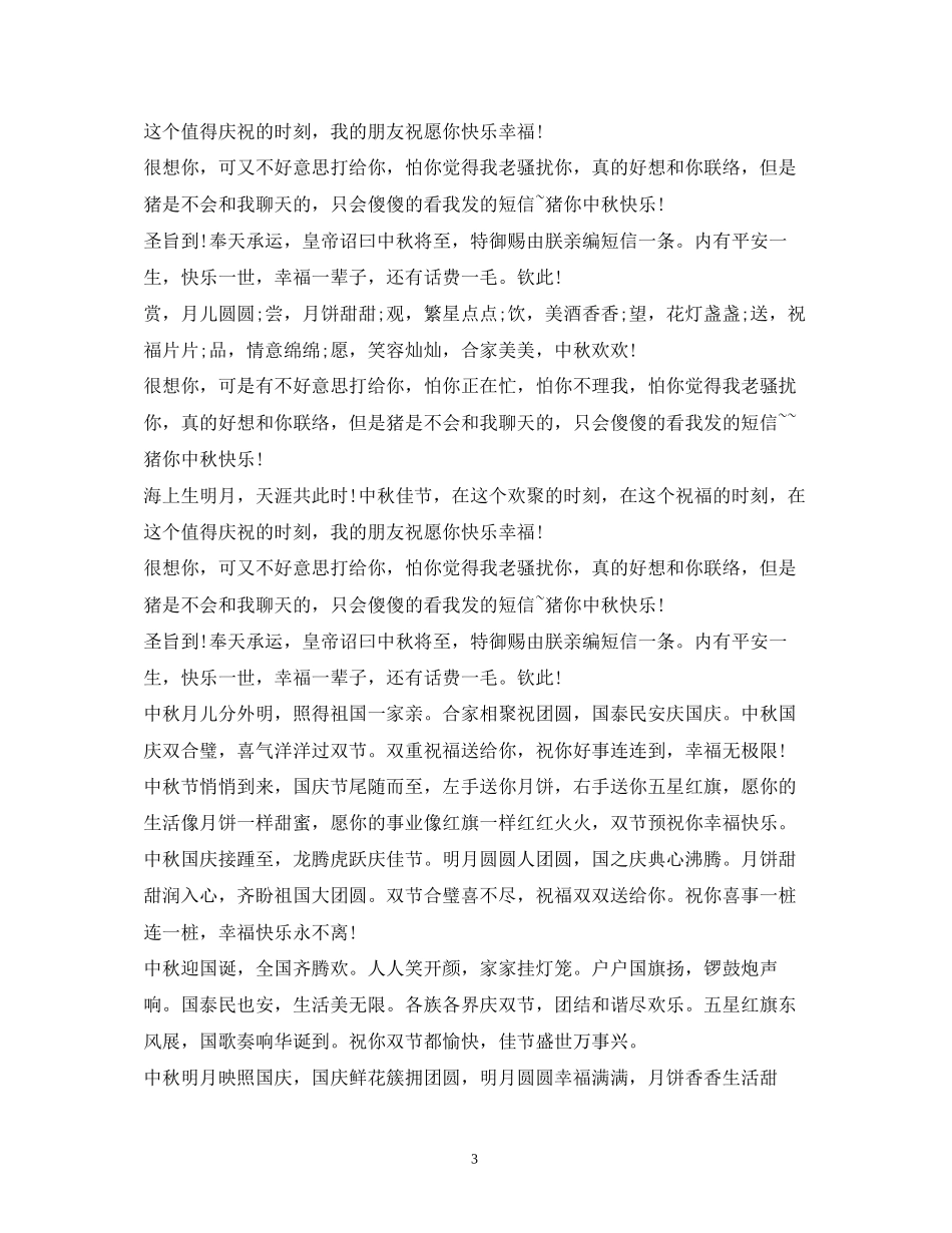 2023年中秋国庆双节短信祝福语2.docx_第3页