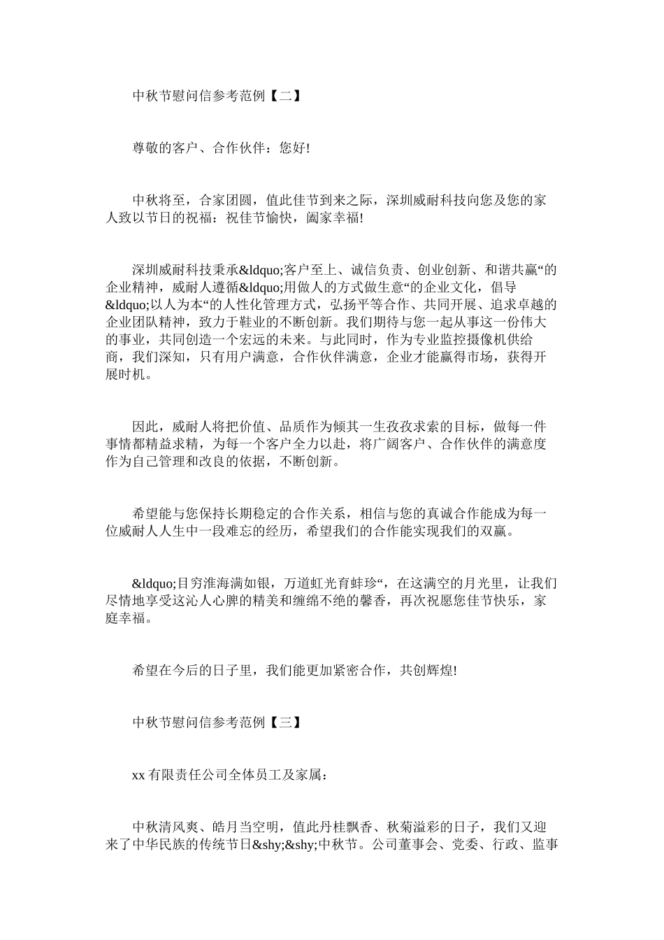 2023年中秋节慰问信参考范例.docx_第2页