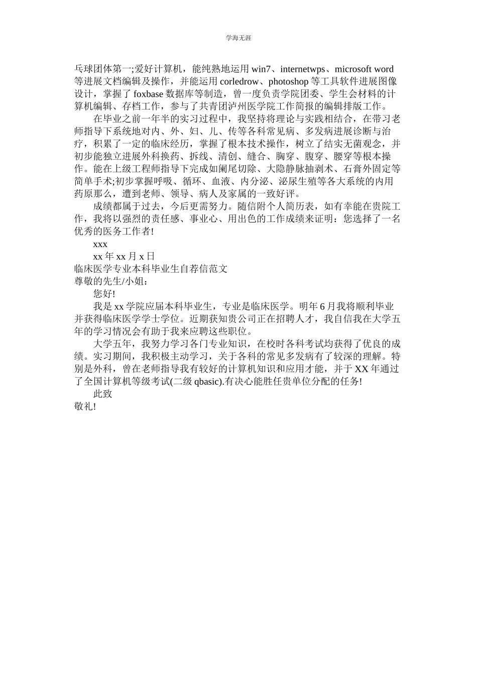 2023年临床医学专业自荐信4篇.docx_第3页