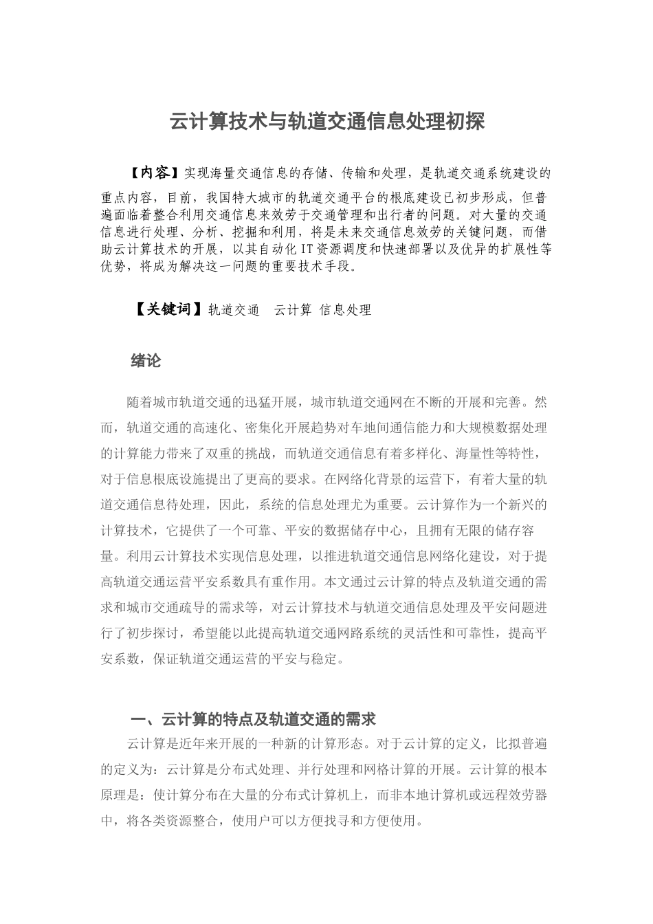 2023年云计算技术与轨道交通信息处理初探326145214211.docx_第1页