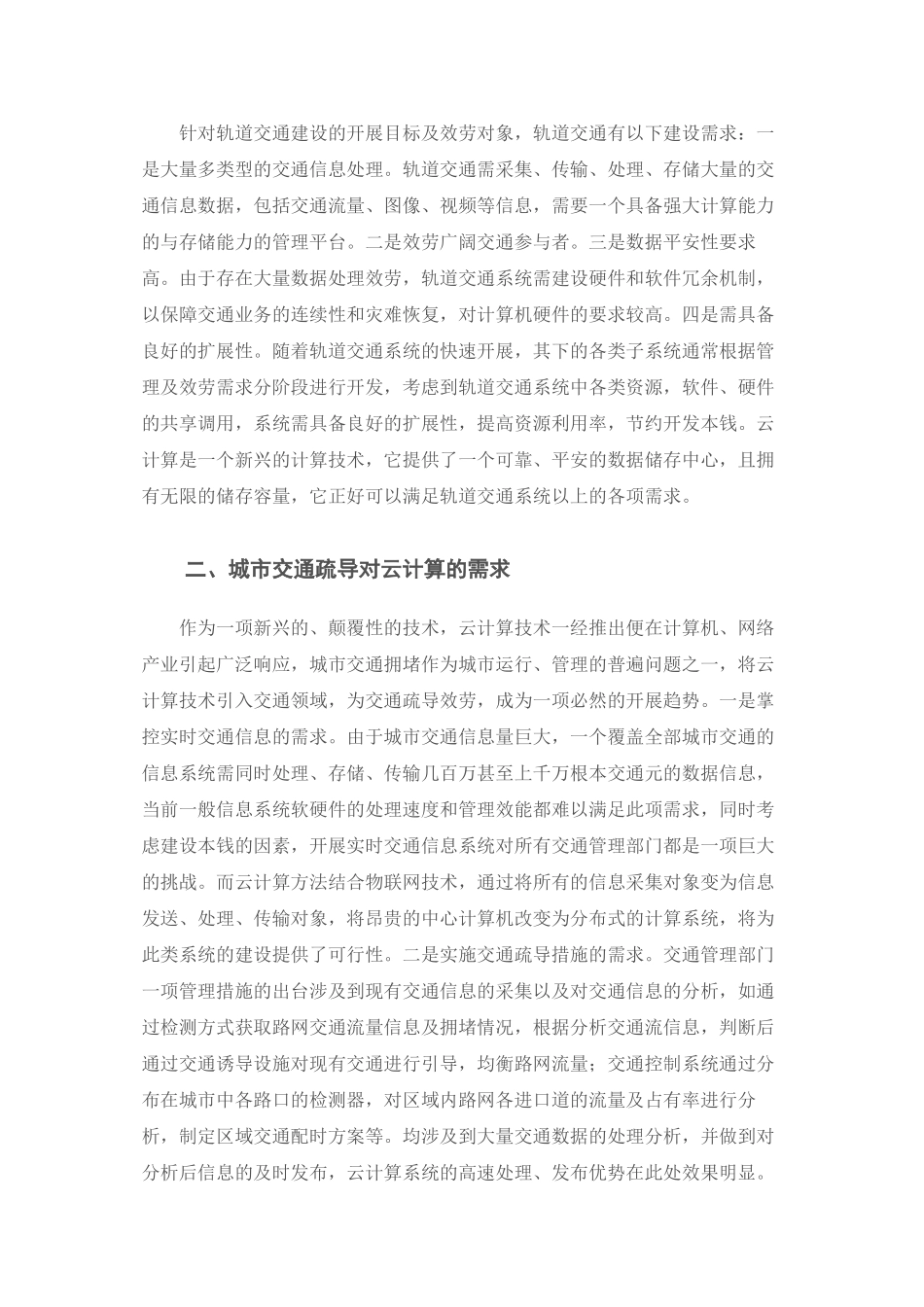2023年云计算技术与轨道交通信息处理初探326145214211.docx_第2页