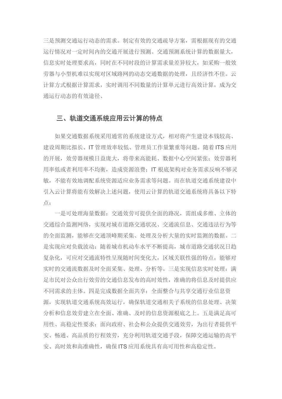 2023年云计算技术与轨道交通信息处理初探326145214211.docx_第3页