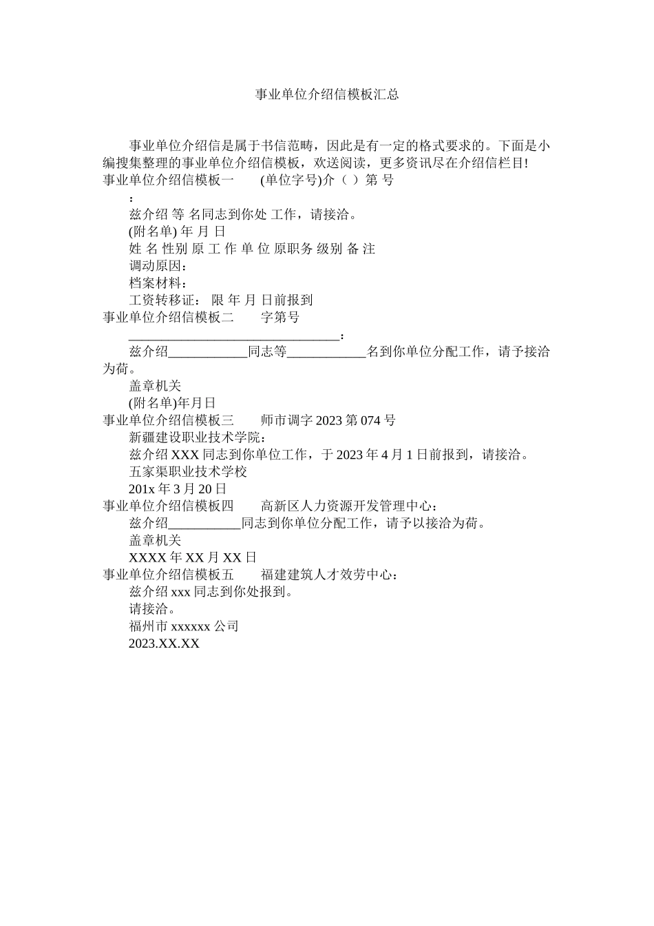 2023年事业单位介绍信模板汇总.docx_第1页