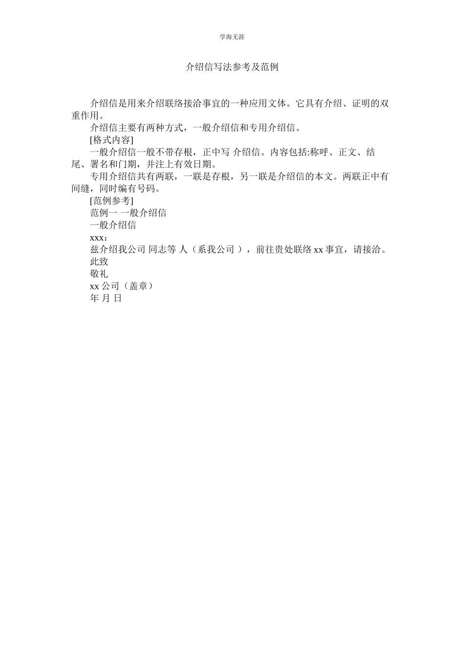 2023年介绍信写法及范例.docx_第1页