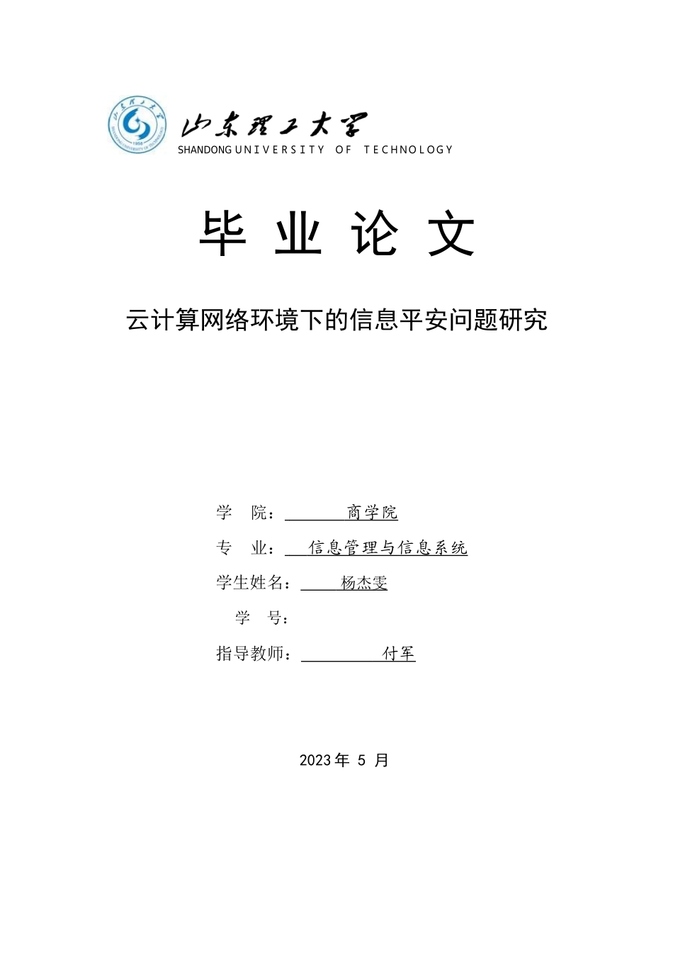 2023年云计算网络环境下的信息安全问题研究.docx_第1页