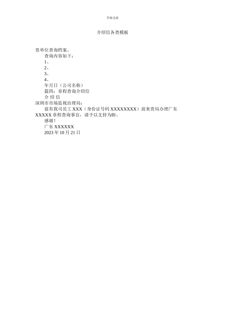 2023年介绍信各类模板.docx_第1页