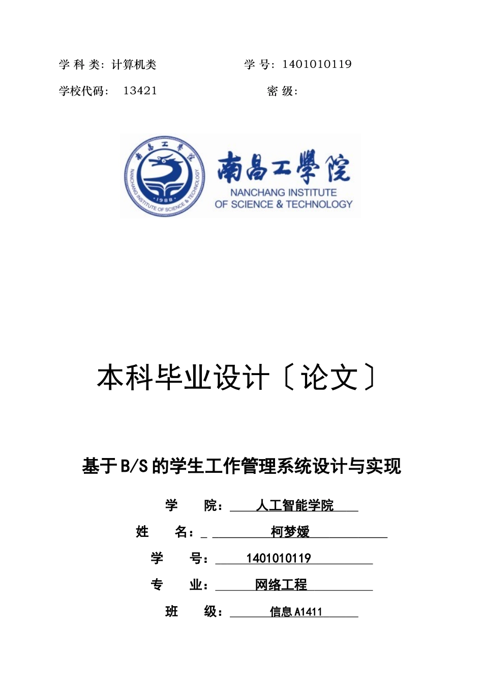 2023年人工智能学院信息A1411班1401010119柯梦嫒基于BS的学生工作管理系统的设.docx_第1页