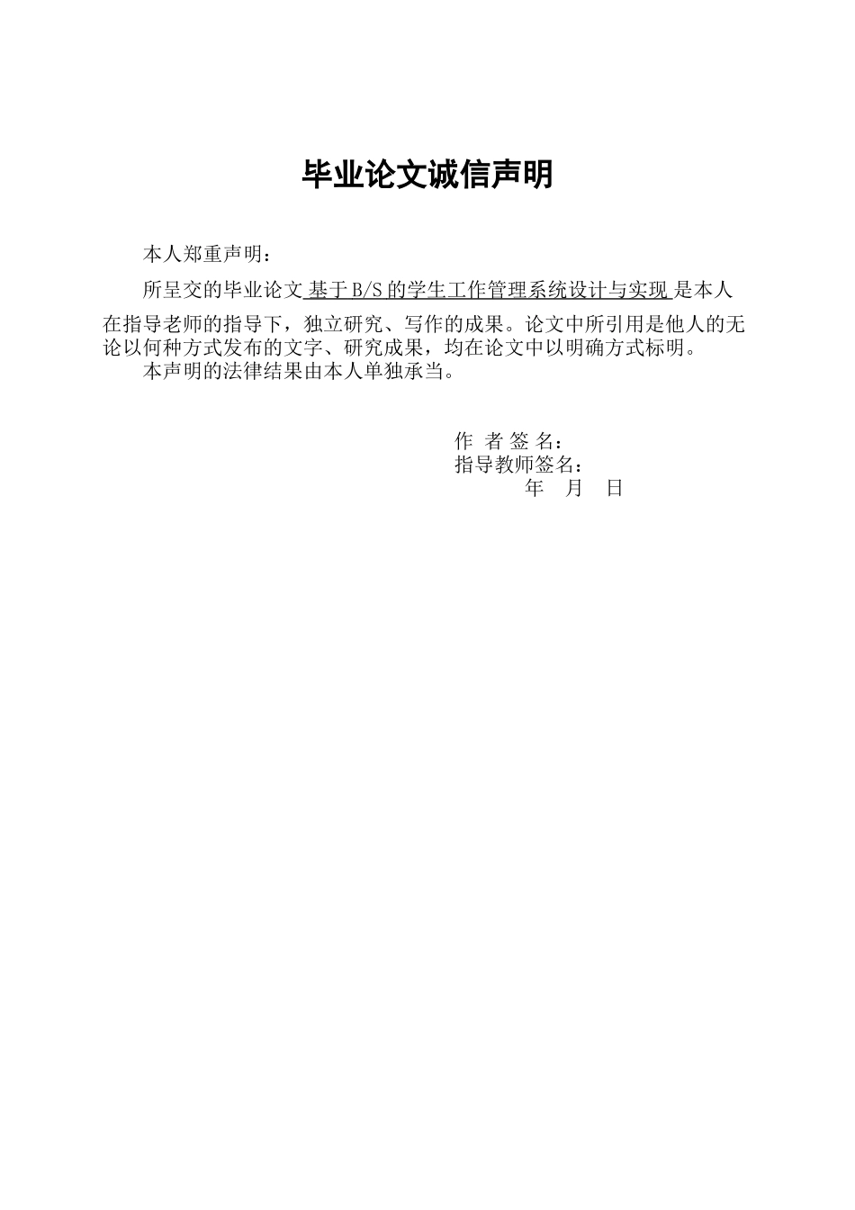 2023年人工智能学院信息A1411班1401010119柯梦嫒基于BS的学生工作管理系统的设.docx_第3页
