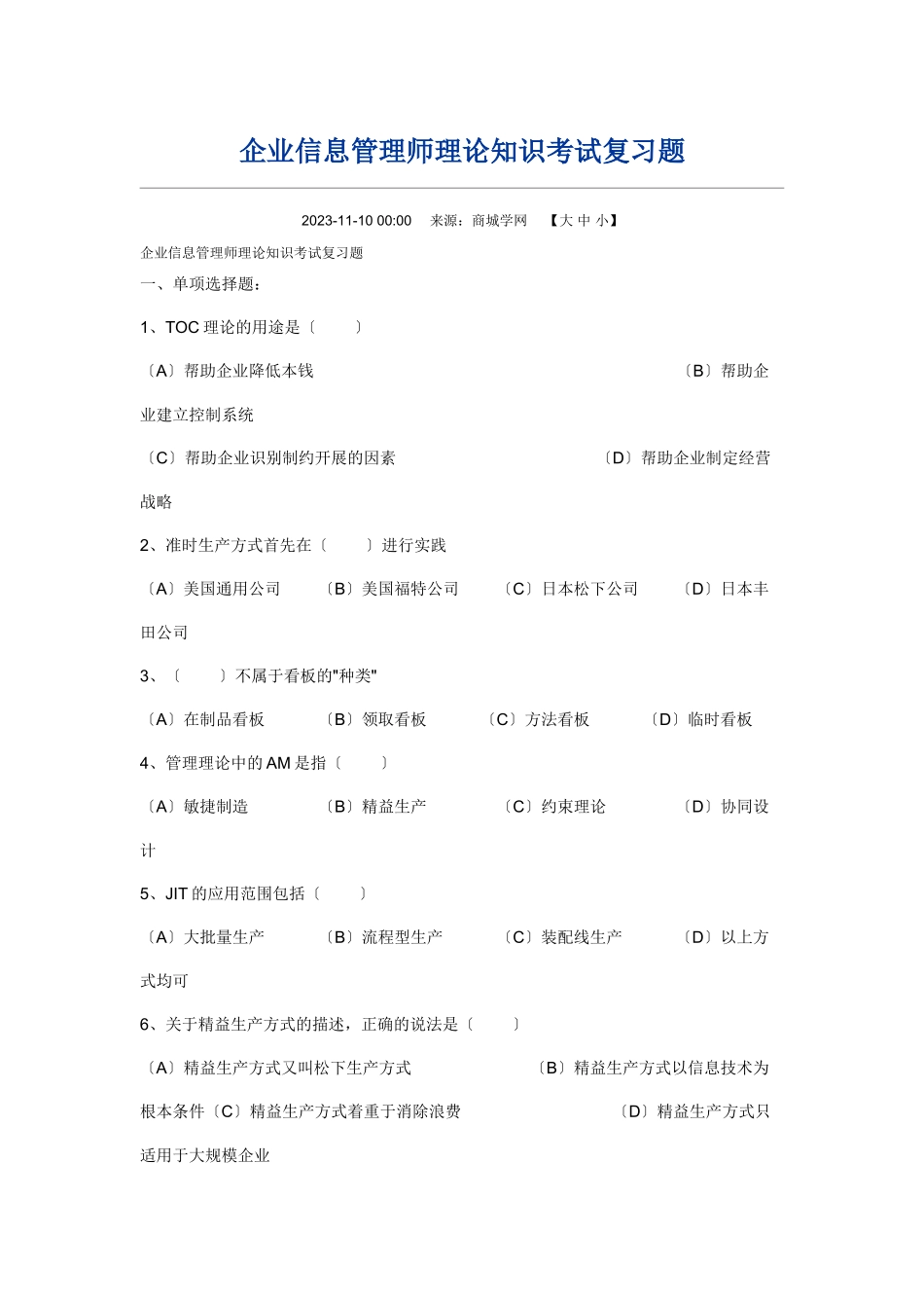 2023年企业信息管理师理论知识考试复习题.doc_第1页