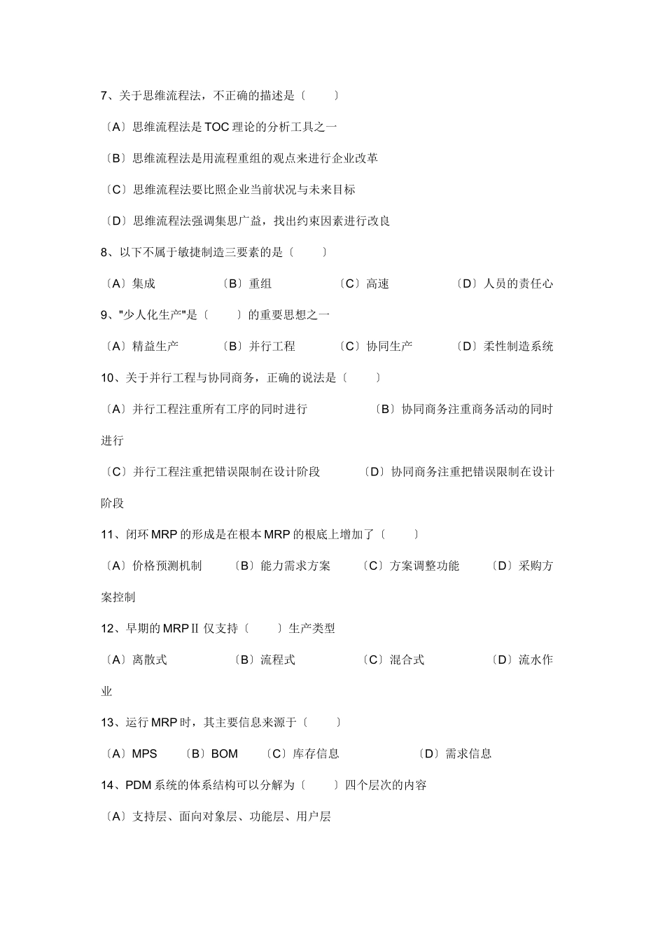 2023年企业信息管理师理论知识考试复习题.doc_第2页