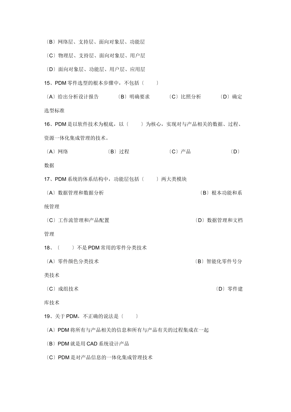 2023年企业信息管理师理论知识考试复习题.doc_第3页