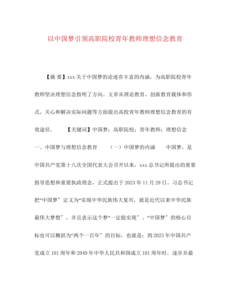 2023年以中国梦引领高职院校青教师理想信念教育.docx_第1页