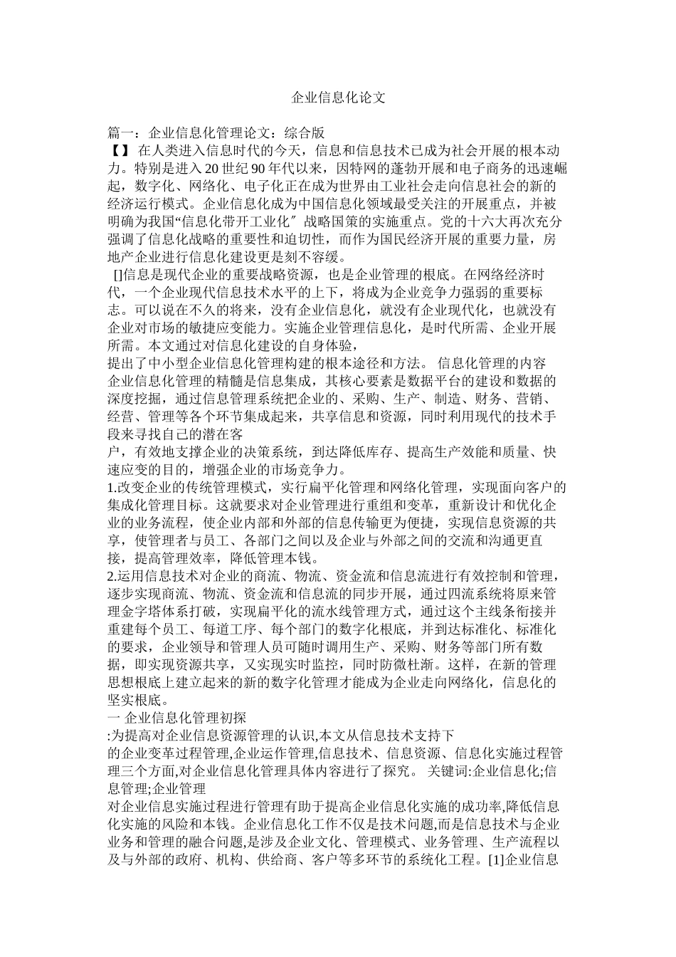 2023年企业信息化论文.docx_第1页