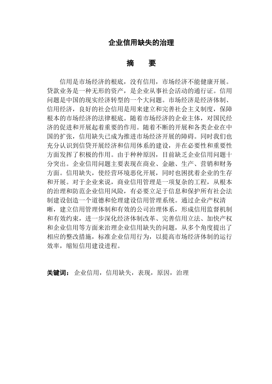 2023年企业信用缺失的治理.docx_第2页
