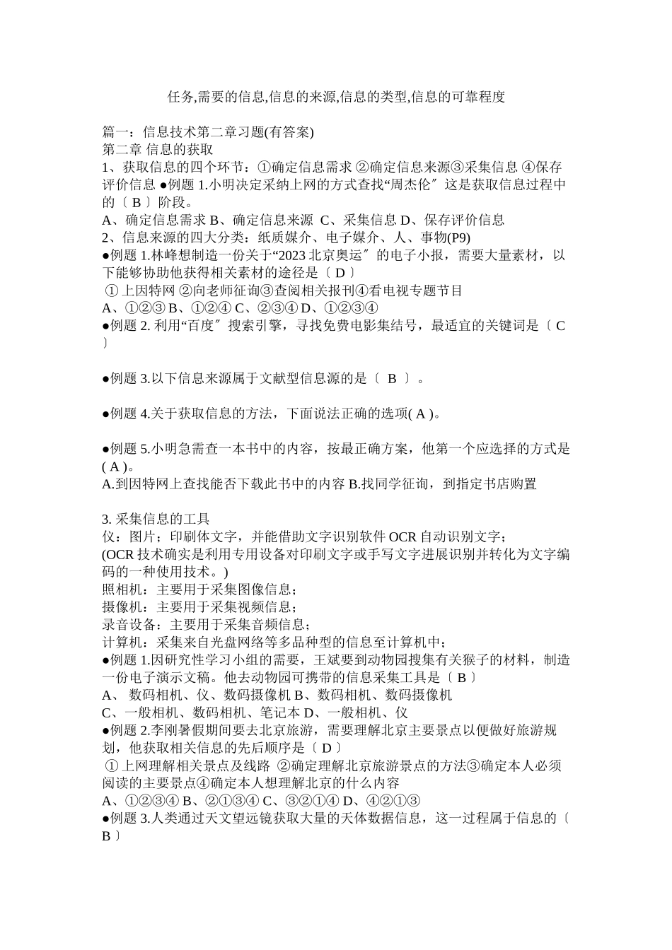 2023年任务需要的信息信息的来源信息的类型信息的可靠程度.docx_第1页