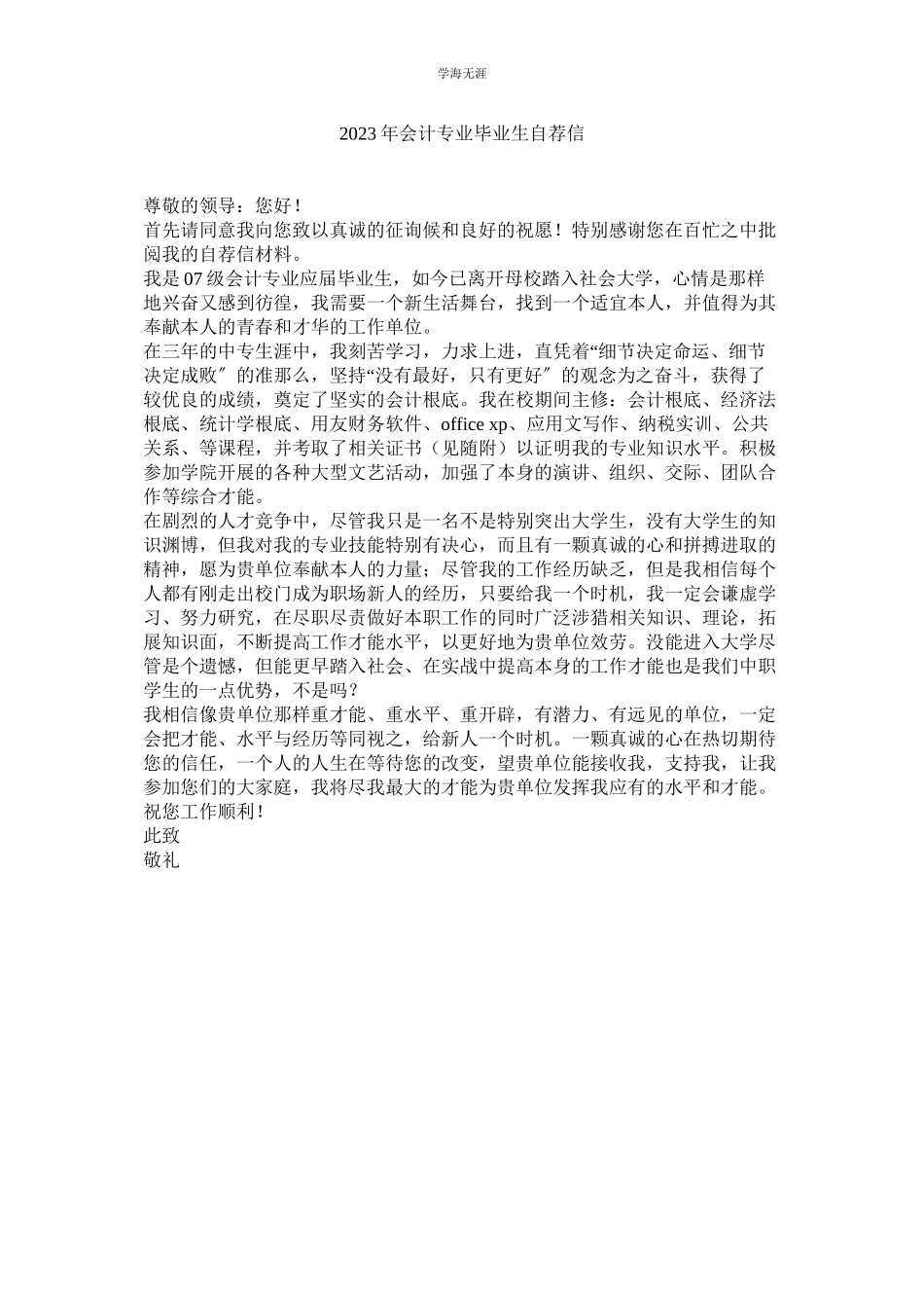 2023年会计专ۥ业毕业生自荐信.docx_第1页