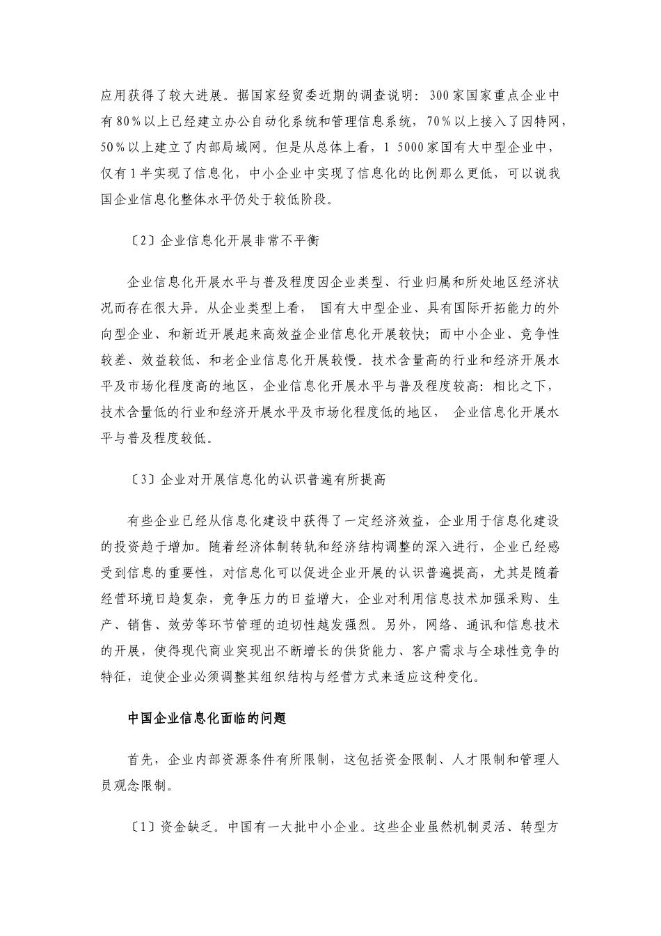 2023年企业实现高速信息化战略进程的研究.doc_第2页