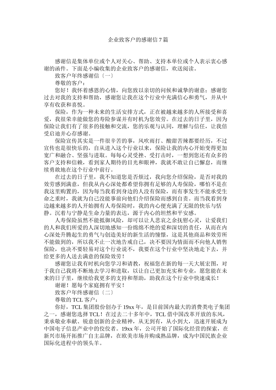 2023年企业致客户的感谢信7篇.docx_第1页