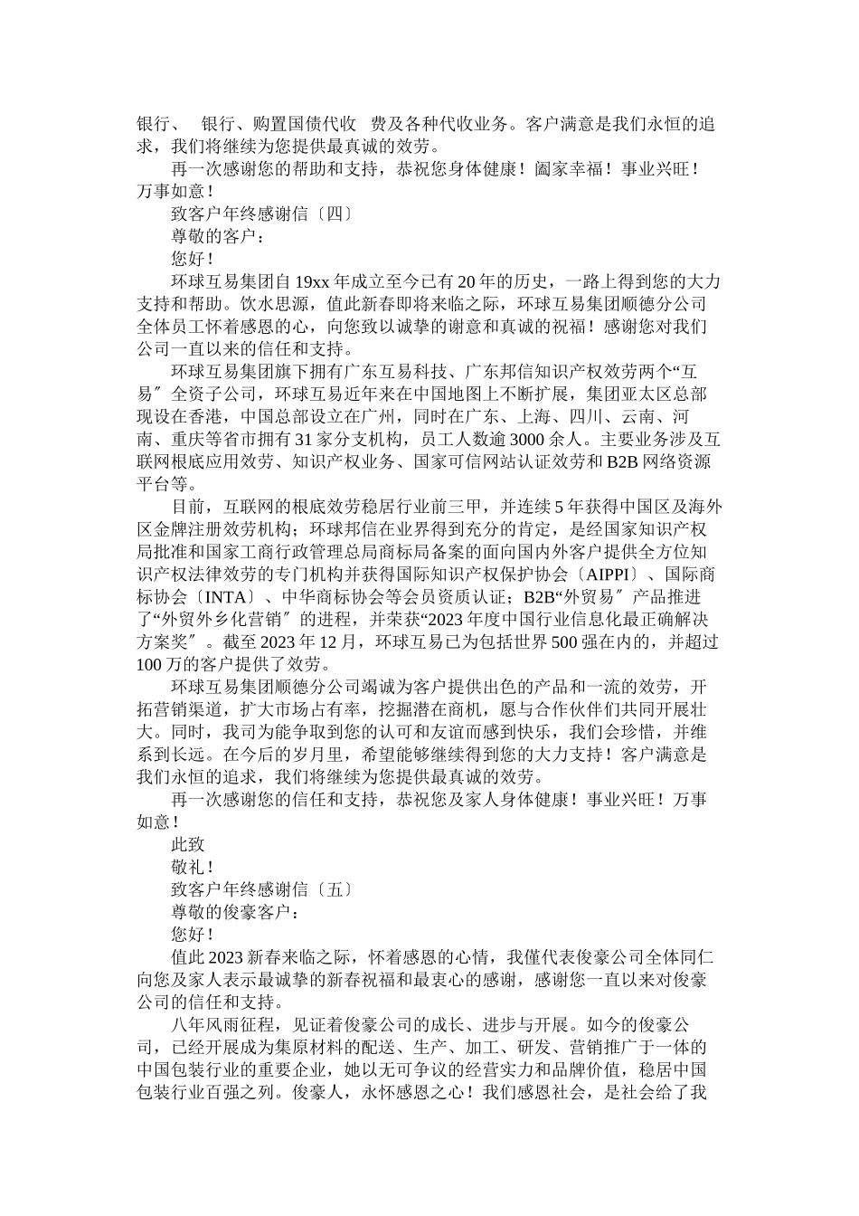 2023年企业致客户的感谢信7篇.docx_第3页
