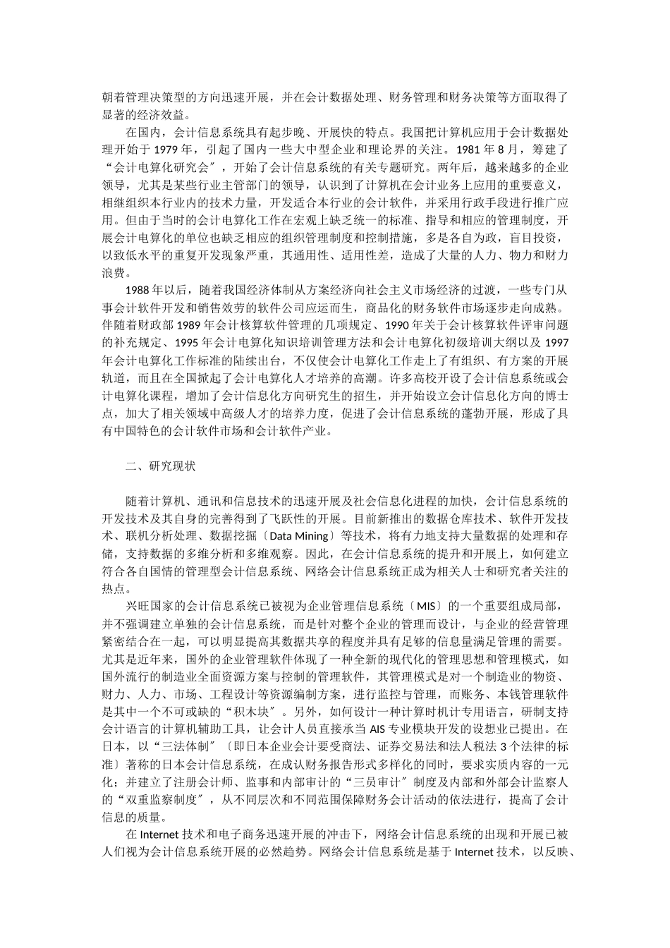 2023年会计信息系统的研究现状与未来.docx_第2页