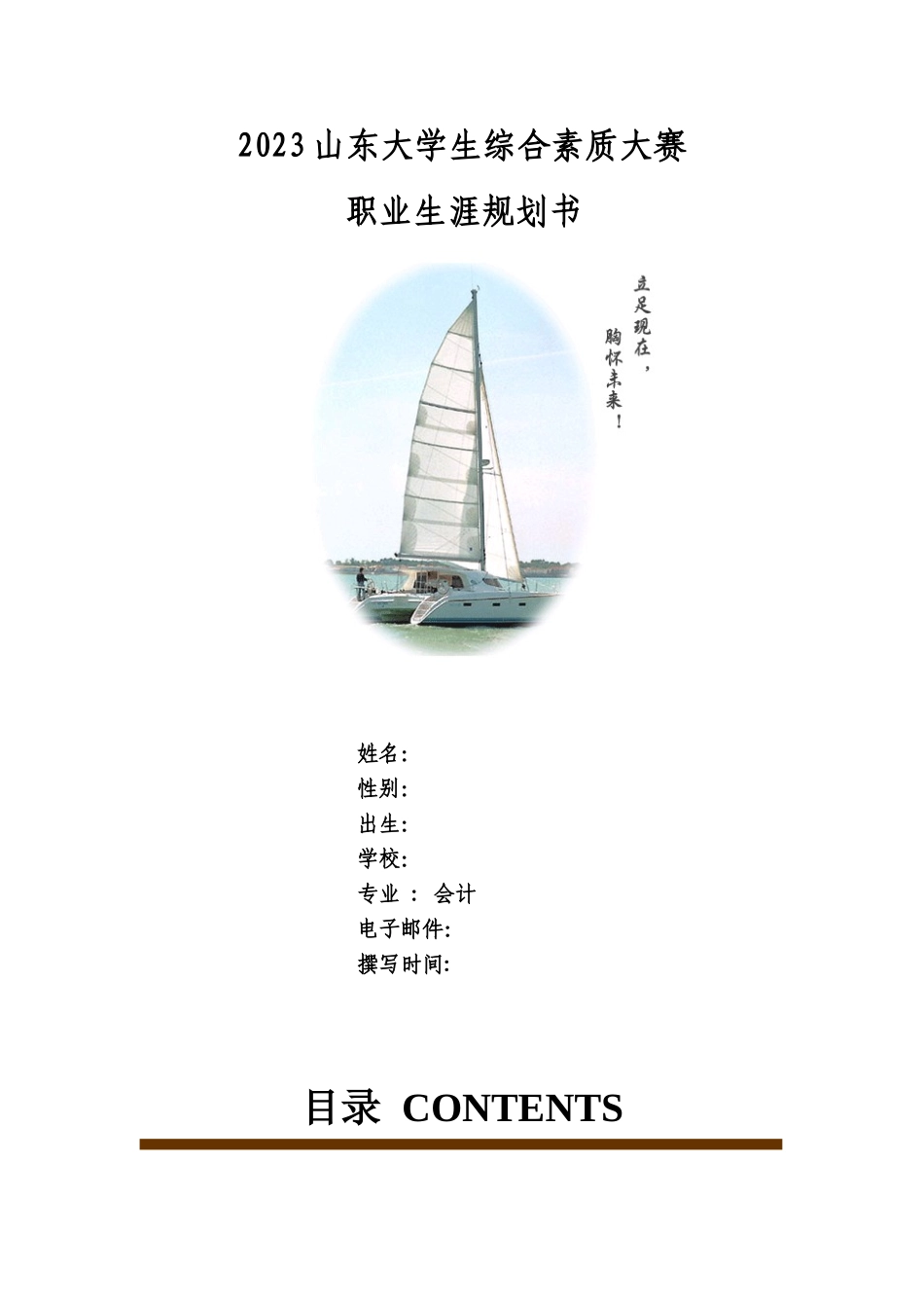 2023年会计专业职业生涯规划最专业.doc_第1页