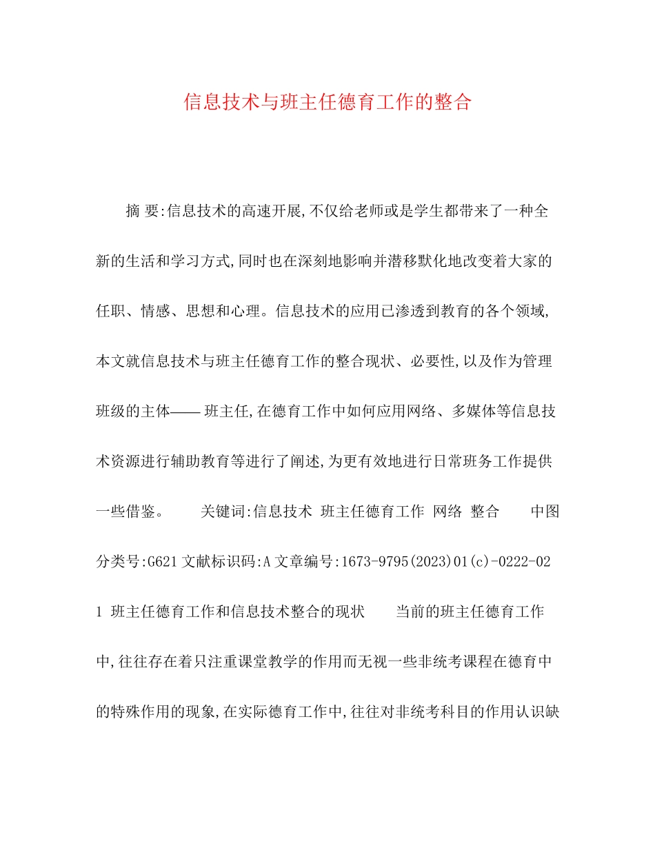 2023年信息技术与班主任德育工作的整合.docx_第1页