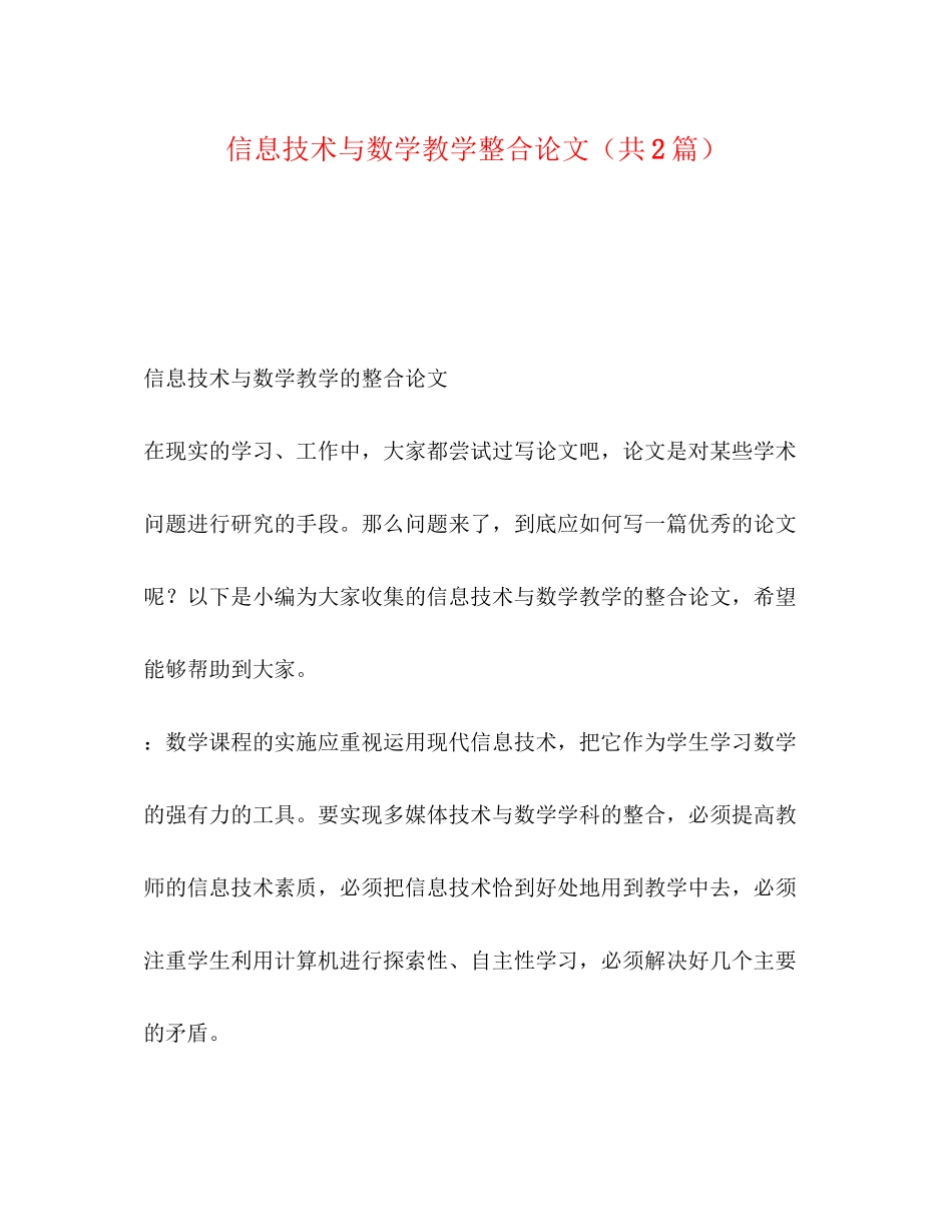 2023年信息技术与数学教学整合论文（共2篇）.docx_第1页
