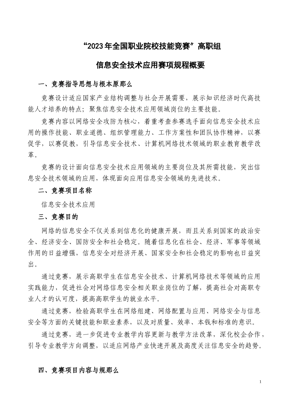 2023年信息安全技术与应用 比赛规则.doc_第1页