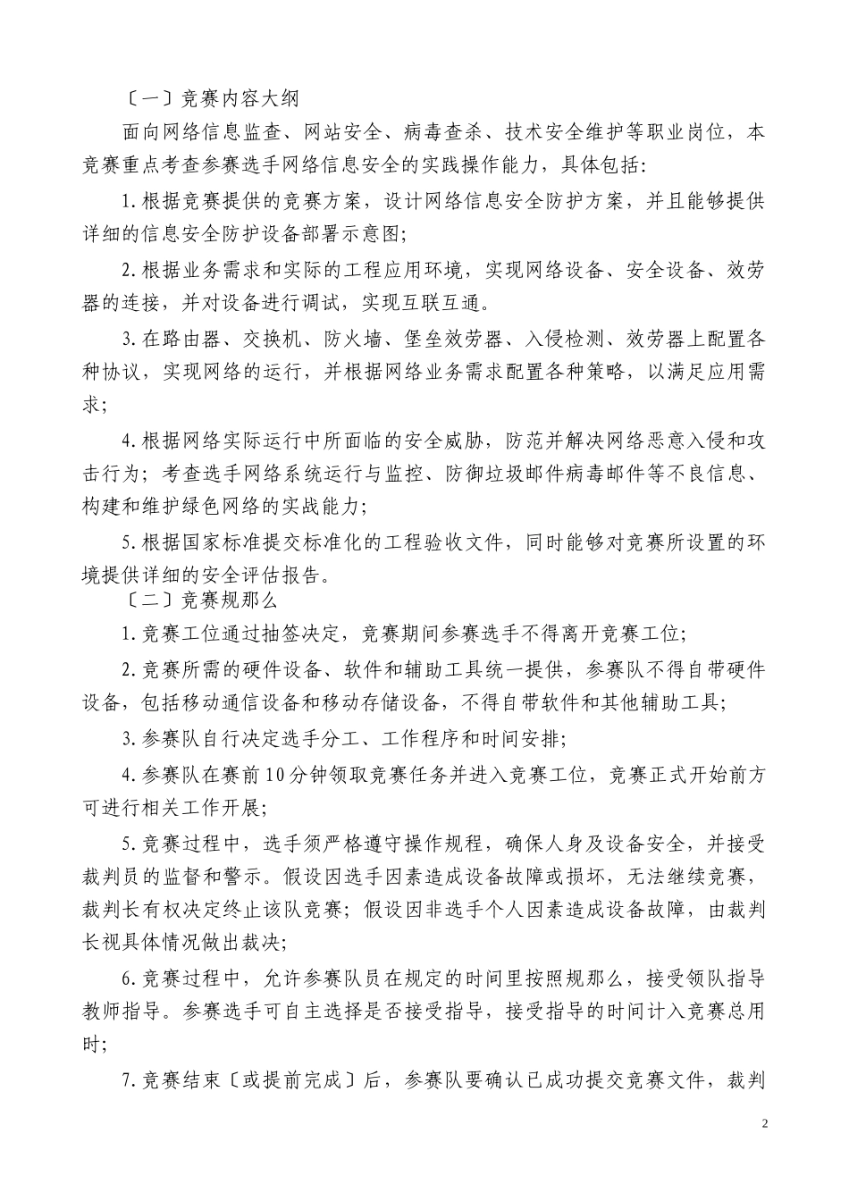 2023年信息安全技术与应用 比赛规则.doc_第2页