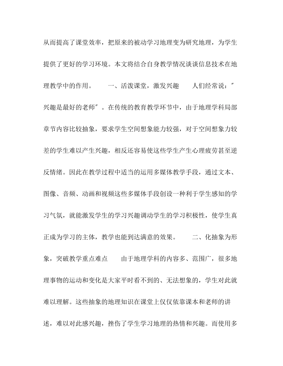 2023年信息技术在提高地理教学效率中的应用.docx_第2页