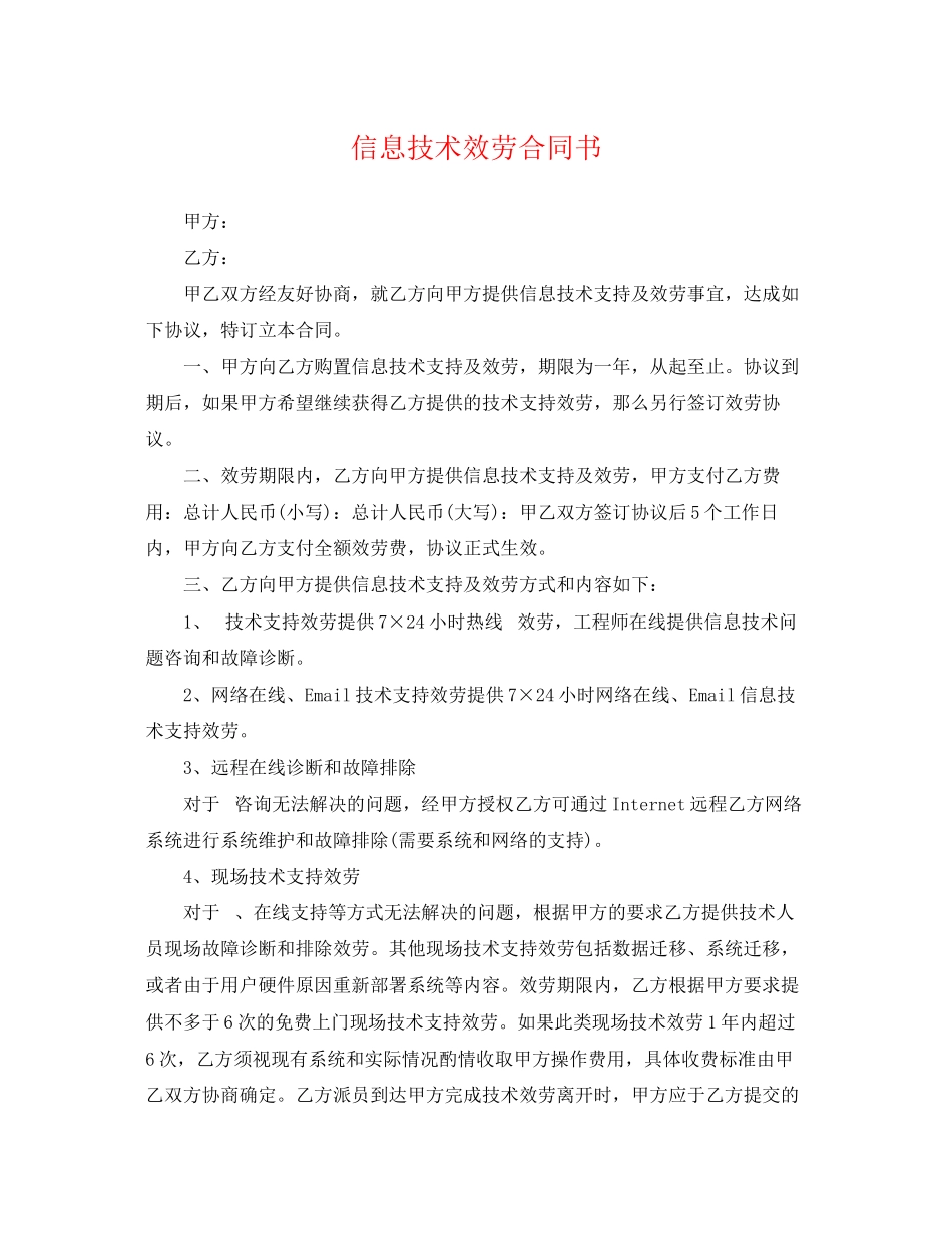 2023年信息技术服务合同书.docx_第1页