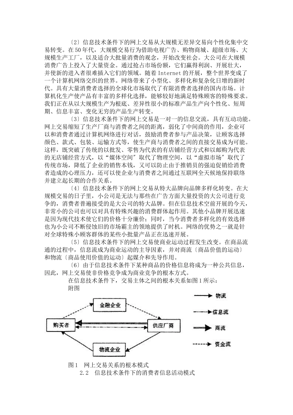 2023年信息技术条件下的消费者行为特征.doc_第3页