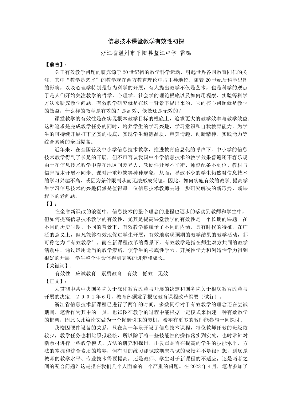 2023年信息技术课堂教学有效性初探.doc_第1页